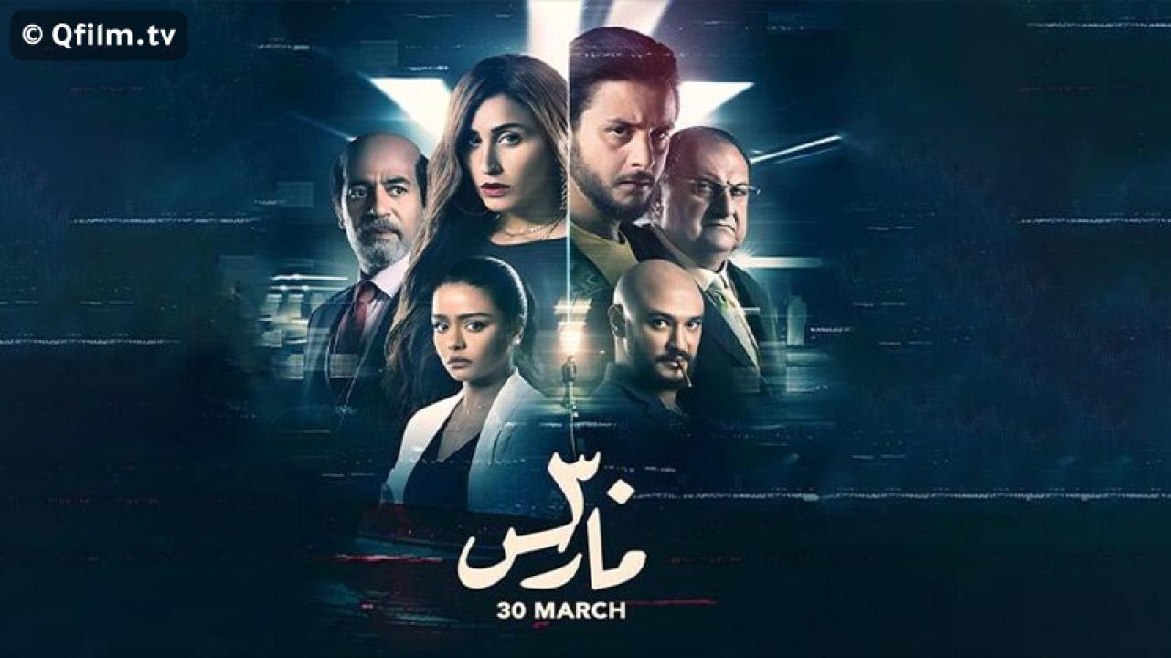 مشاهدة فيلم 30 مارس 2021 HD اون لاين