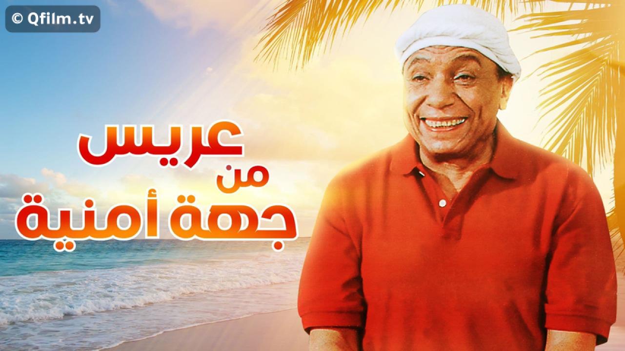 مشاهدة فيلم عريس من جهة أمنية 2004 HD اون لاين