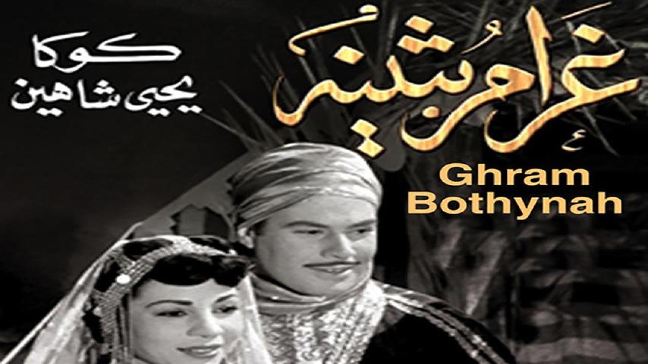 مشاهدة فيلم غرام بثينة 1953 HD اون لاين
