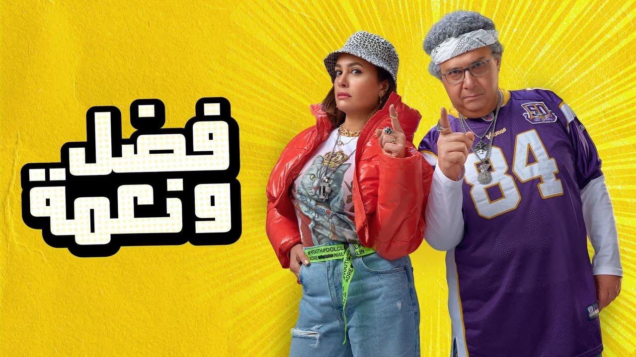 مشاهدة فيلم فضل ونعمة 2022 HD اون لاين