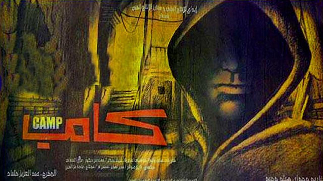 مشاهدة فيلم كامب 2008 HD اون لاين