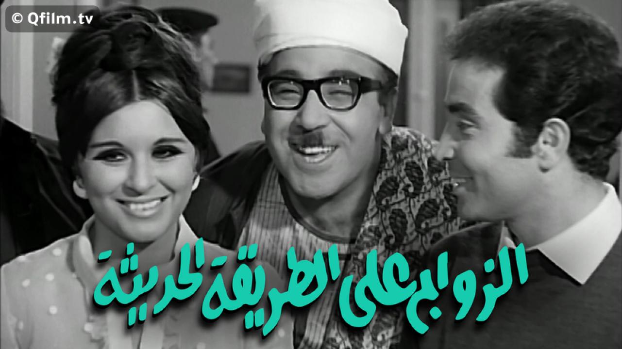 مشاهدة فيلم الزواج على الطريقة الحديثة 1968 HD اون لاين