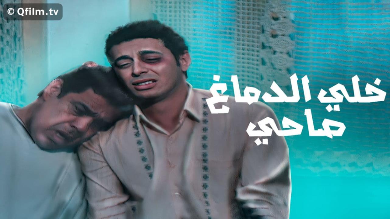 مشاهدة فيلم خلي الدماغ صاحي 2002 HD اون لاين