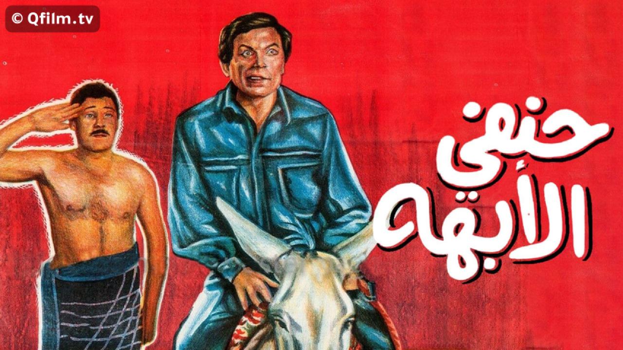 مشاهدة فيلم حنفي الأبهة 1990 HD اون لاين