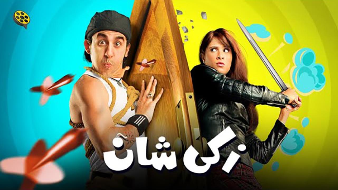 مشاهدة فيلم زكي شان 2005 HD اون لاين