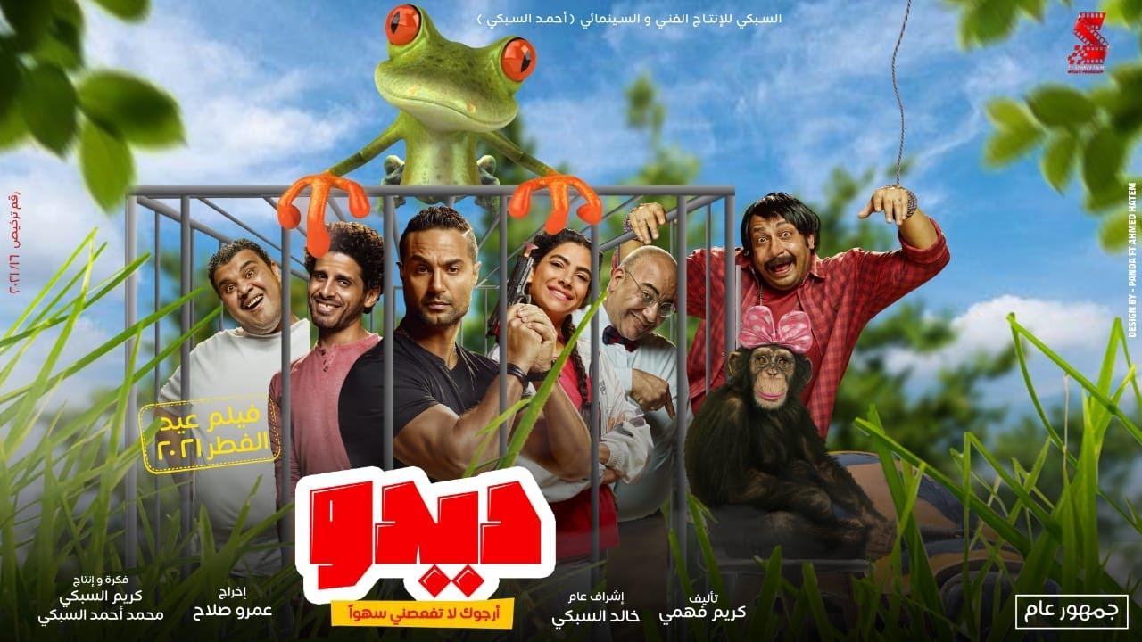 مشاهدة فيلم ديدو 2021 HD اون لاين