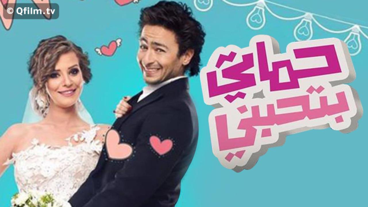 مشاهدة فيلم حماتي بتحبني 2014 HD اون لاين