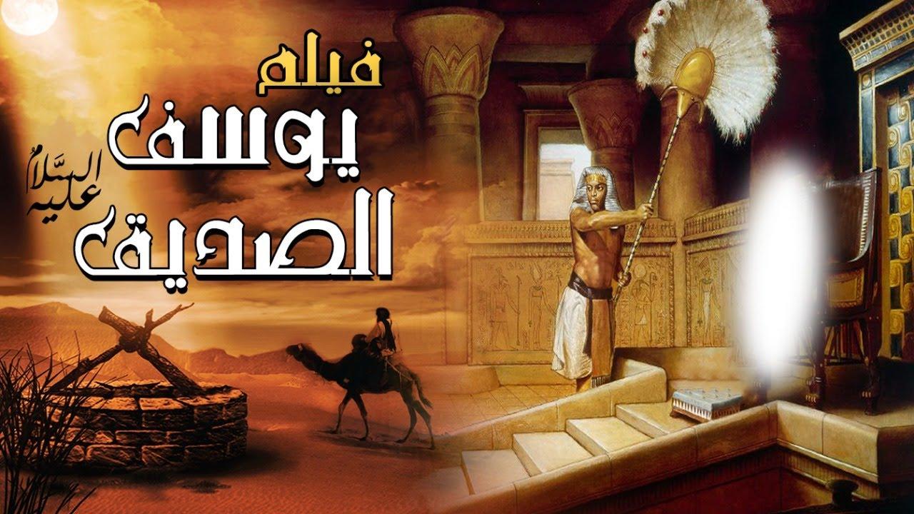 مشاهدة فيلم الأنيميشن يوسف الصديق (2020) HD اون لاين