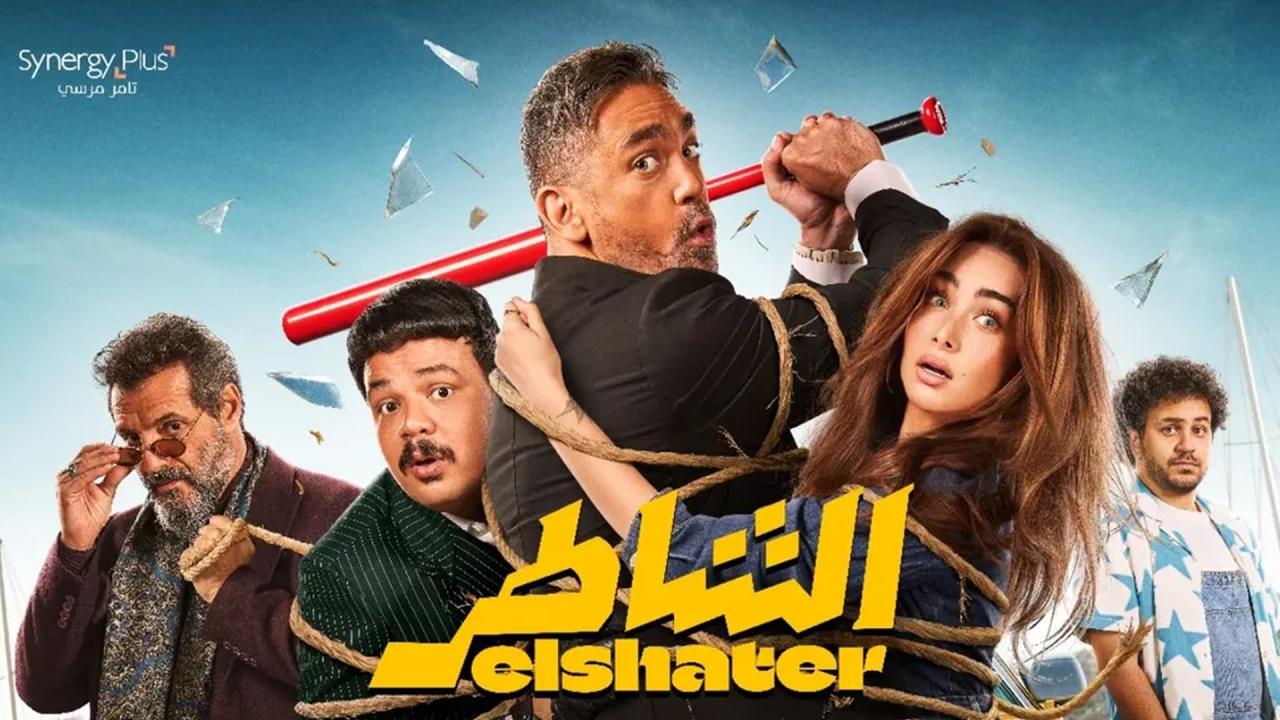مشاهدة فيلم الشاطر 2025 HD اون لاين