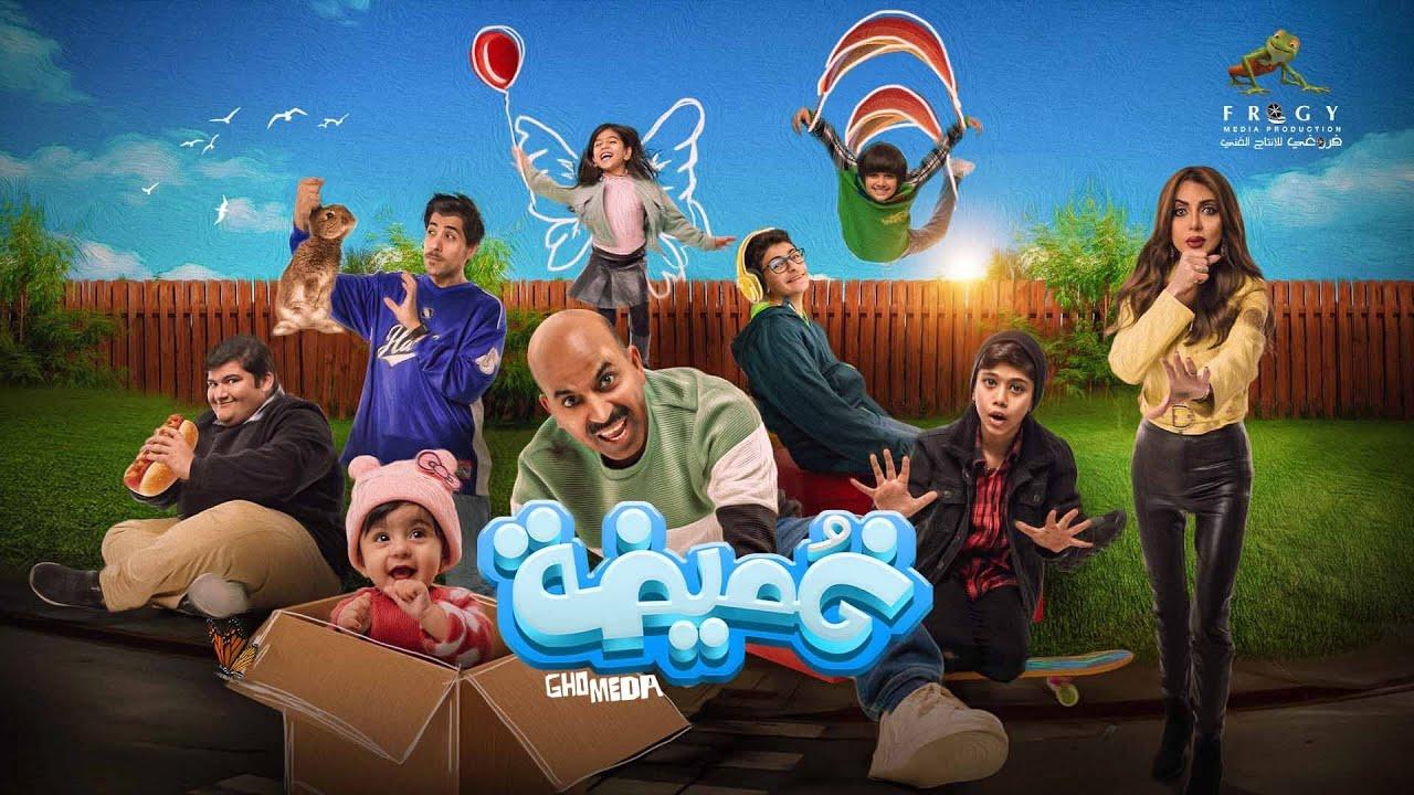 مشاهدة فيلم غميضة 2024 HD اون لاين