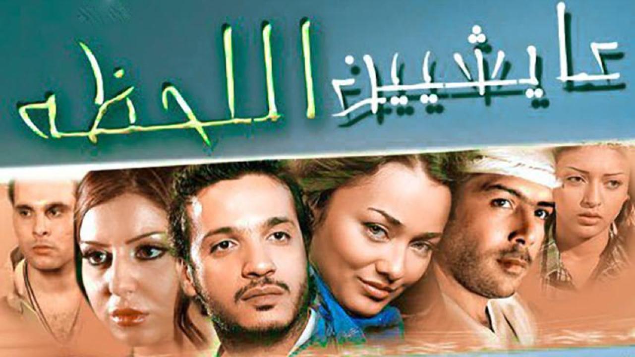 مشاهدة فيلم عايشين اللحظة 2010 HD اون لاين