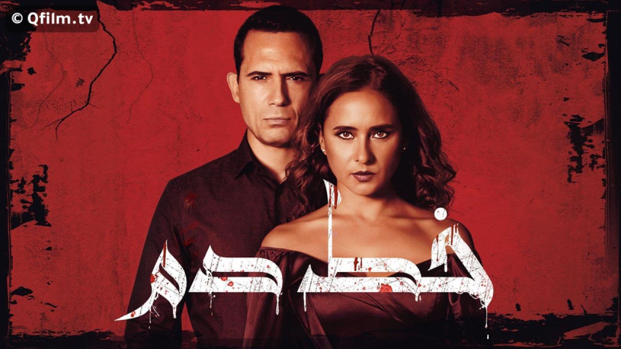 مشاهدة فيلم خط دم 2020 HD اون لاين
