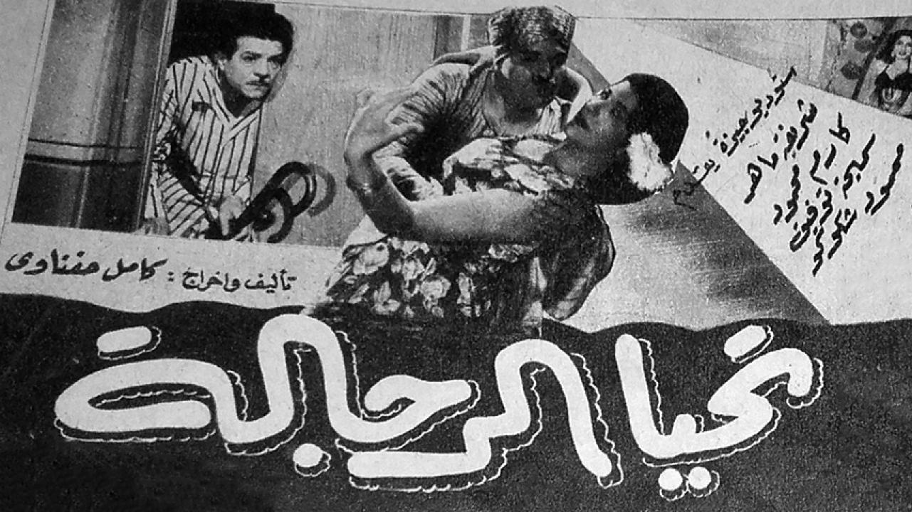 مشاهدة فيلم تحيا الرجالة 1954 HD اون لاين