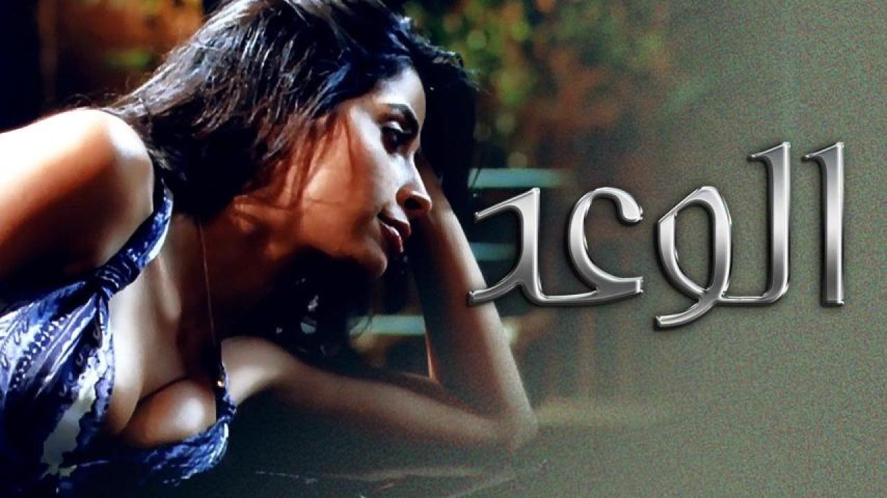 مشاهدة فيلم الوعد 2008 HD اون لاين