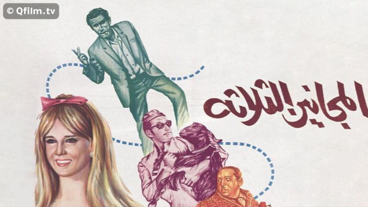 مشاهدة فيلم المجانين الثلاثة 1970 HD اون لاين