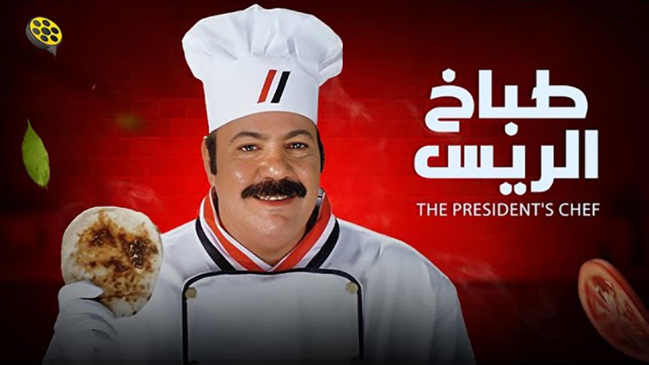 مشاهدة فيلم طباخ الريس 2008 HD اون لاين
