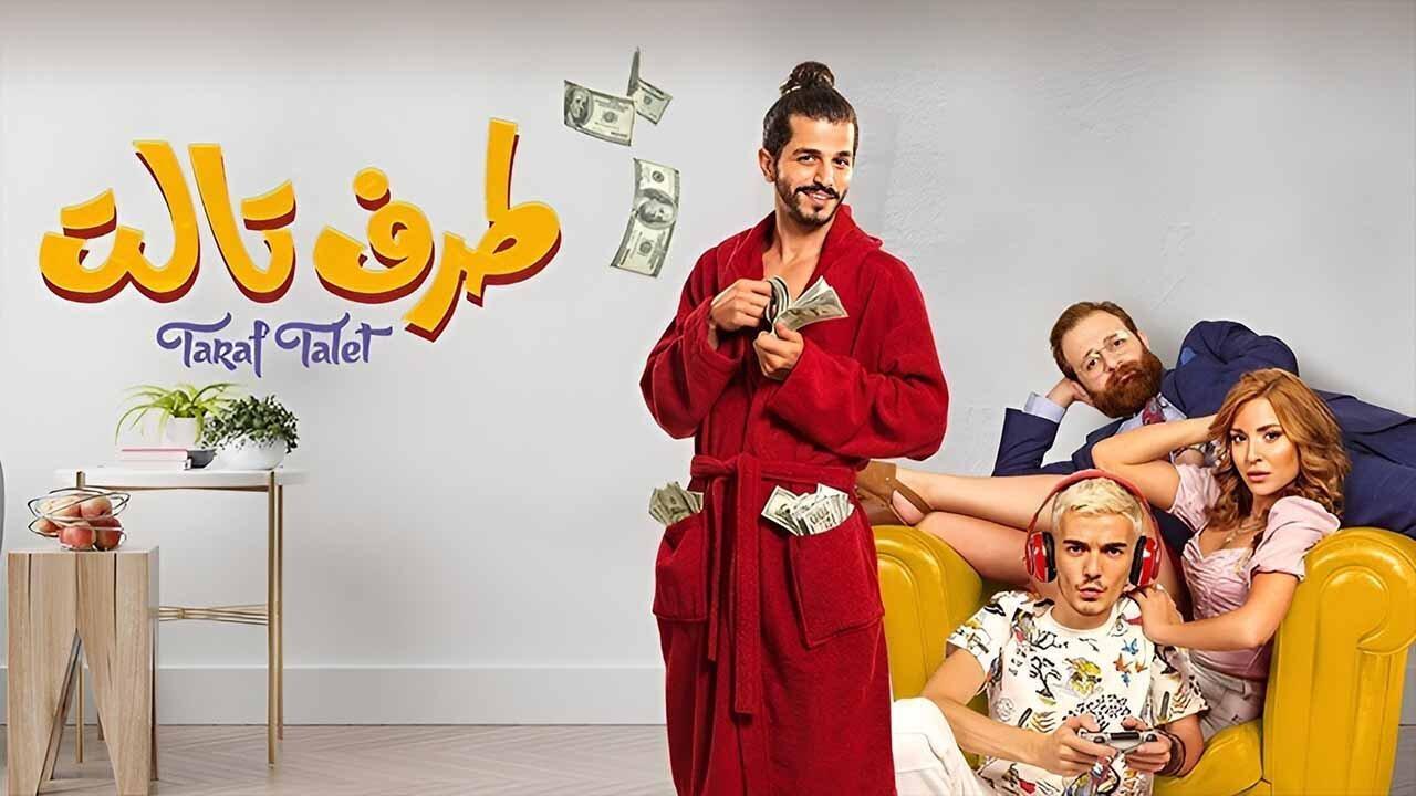 مشاهدة فيلم طرف تالت 2022 HD اون لاين