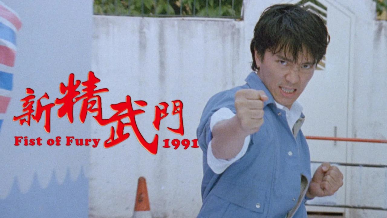 مشاهدة فيلم Fist of Fury 1991 مترجم HD اون لاين