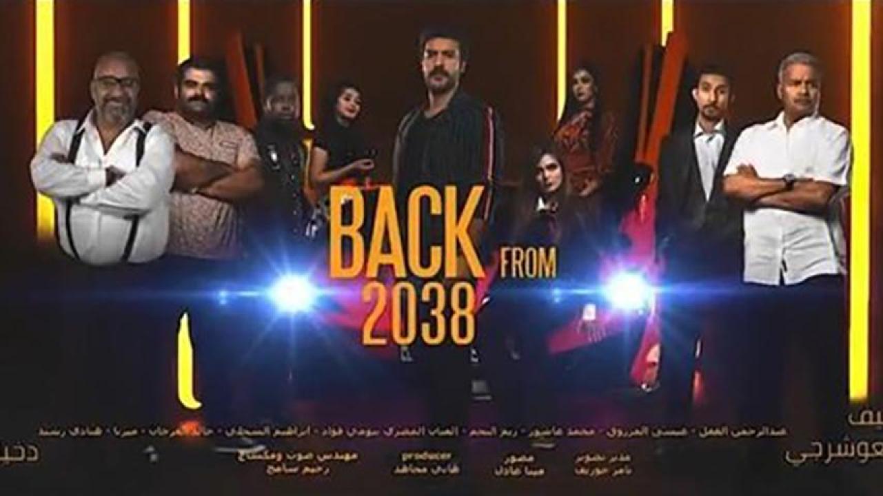 مشاهدة فيلم عودة من 2038 (2019) HD اون لاين