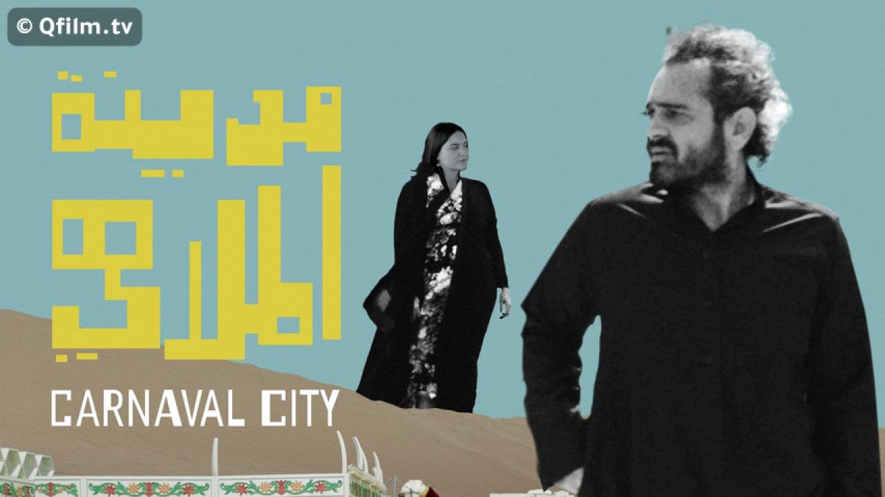 مشاهدة فيلم مدينة الملاهي 2020 HD اون لاين
