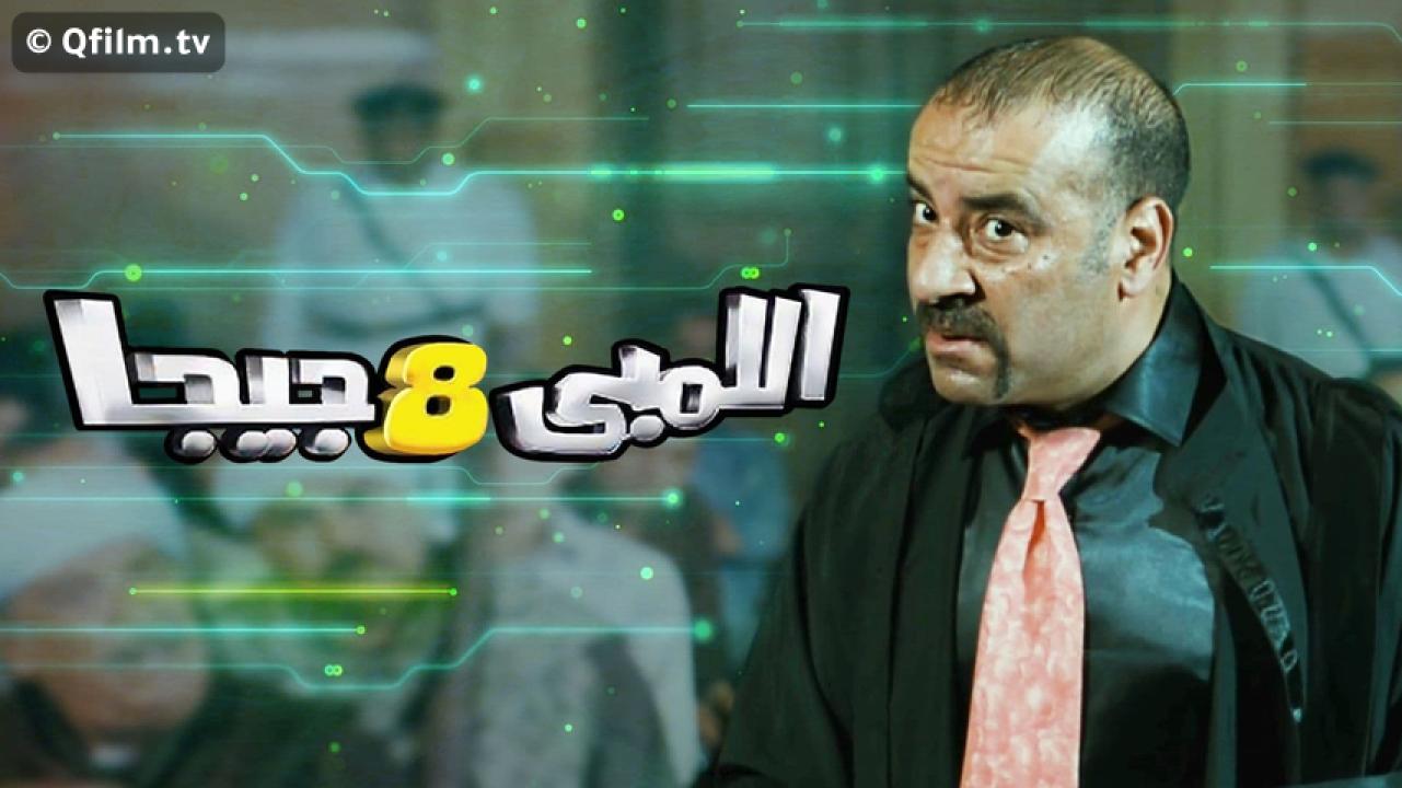 مشاهدة فيلم اللمبي 8 جيجا 2010 HD اون لاين