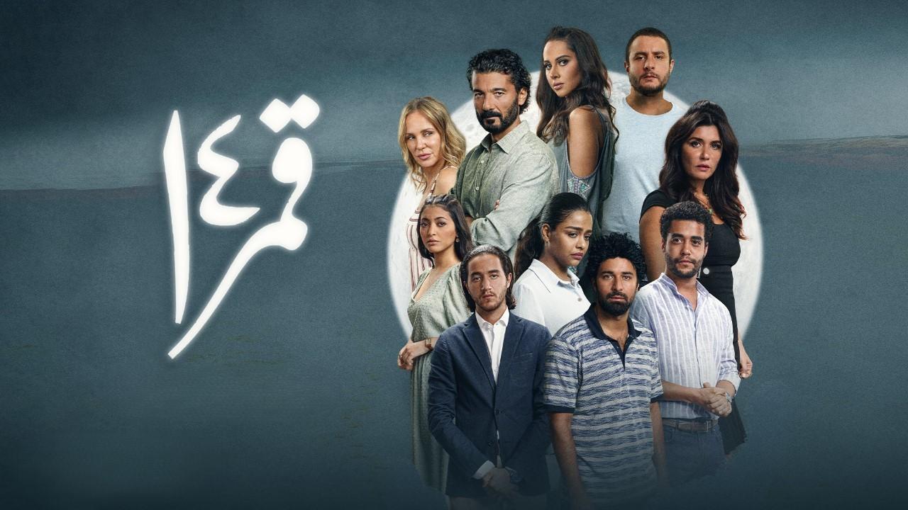 مشاهدة فيلم ليلة قمر 14 2022 HD اون لاين