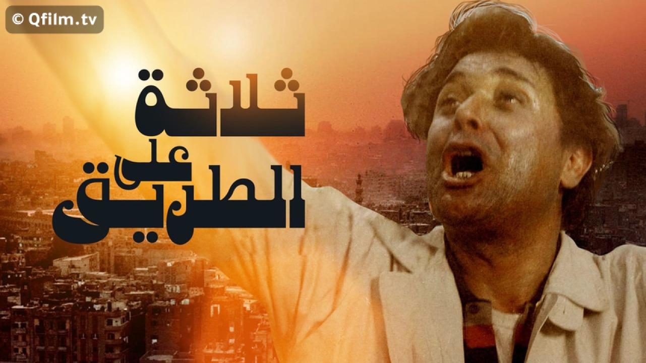 مشاهدة فيلم ثلاثة على الطريق 1993 HD اون لاين
