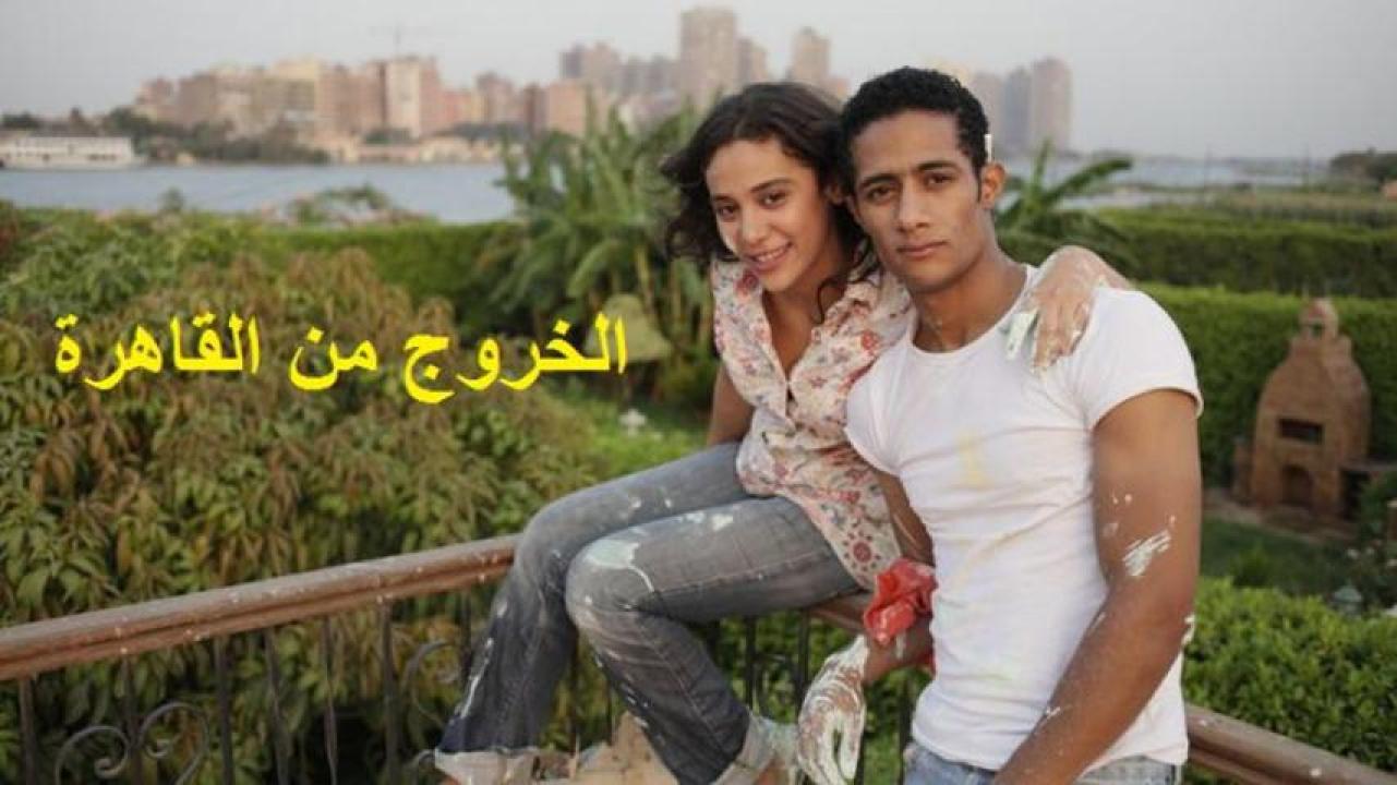 مشاهدة فيلم الخروج من القاهرة 2011 HD اون لاين