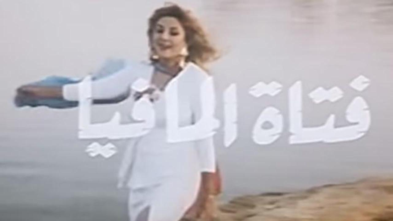 مشاهدة فيلم فتاة المافيا 1990 HD اون لاين