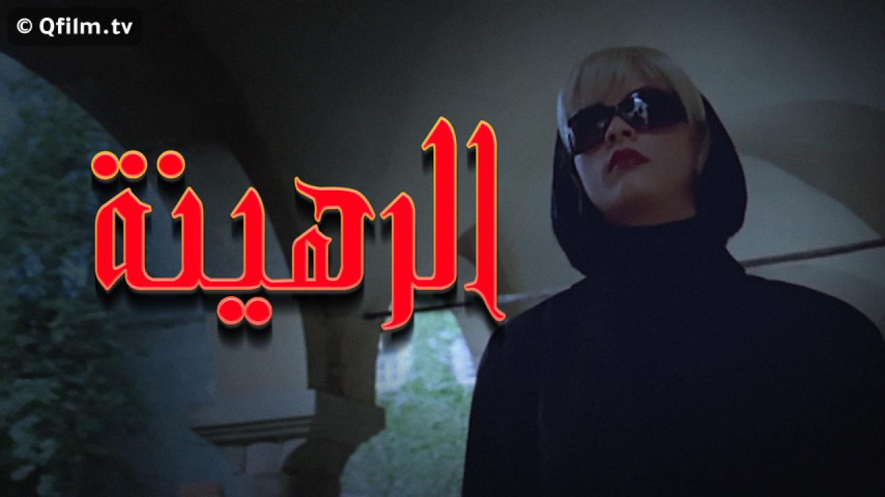 مشاهدة فيلم الرهينة 2006 HD اون لاين