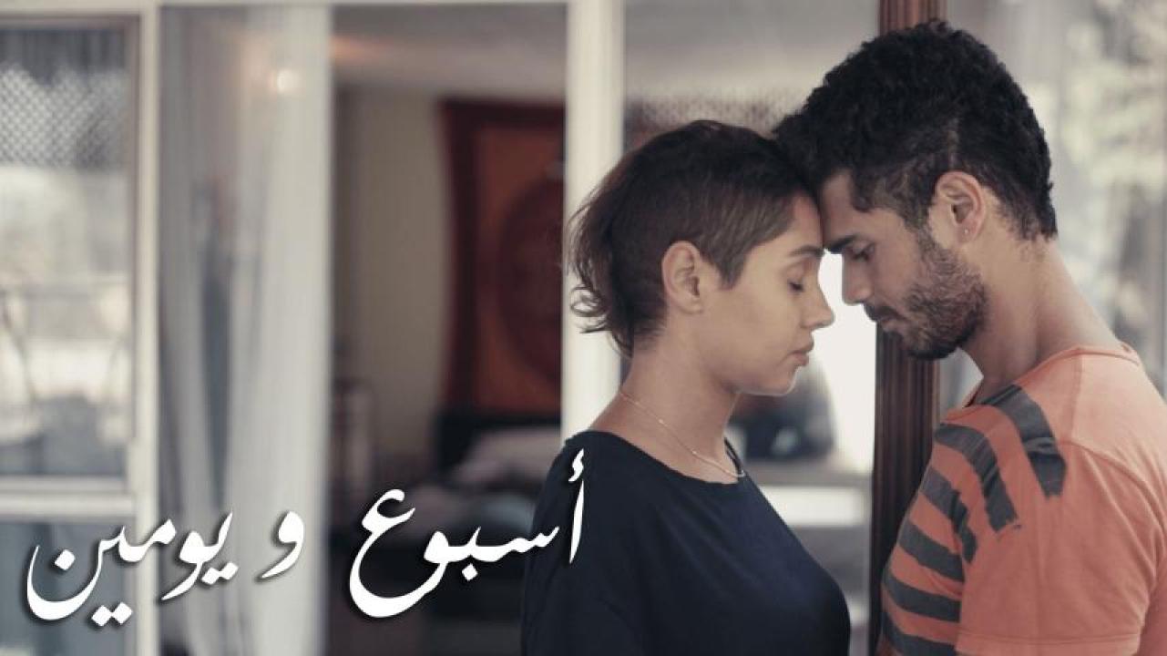 مشاهدة فيلم أسبوع ويومين 2016 HD اون لاين