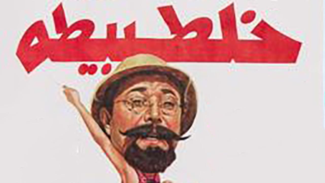 مشاهدة فيلم خلطبيطة 1994 HD اون لاين