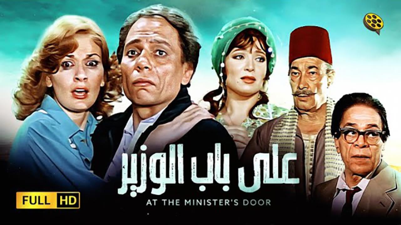 مشاهدة فيلم على باب الوزير 1982 HD اون لاين