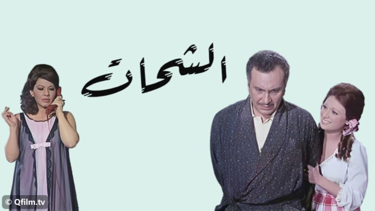 مشاهدة فيلم الشحات 1973 HD اون لاين