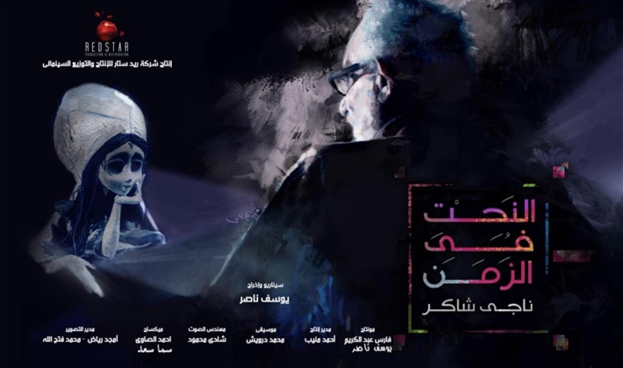 مشاهدة فيلم النحت في الزمن 2016 HD اون لاين