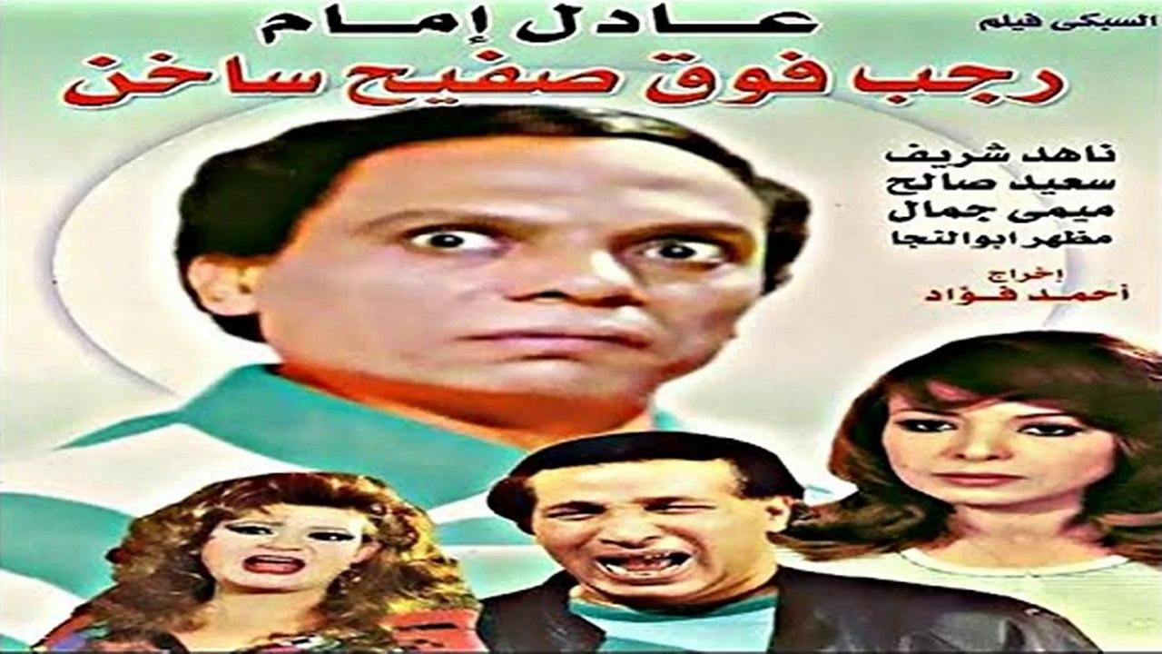 مشاهدة فيلم رجب فوق صفيح ساخن 1979 HD اون لاين