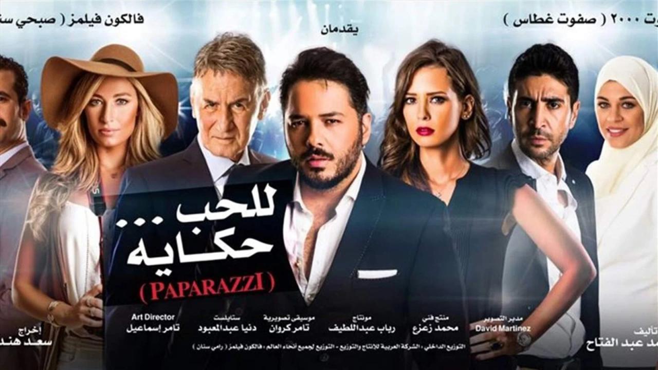 مشاهدة فيلم باباراتزي (للحب حكاية) 2015 HD اون لاين