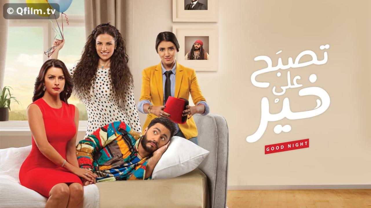 مشاهدة فيلم تصبح على خير 2017 HD اون لاين