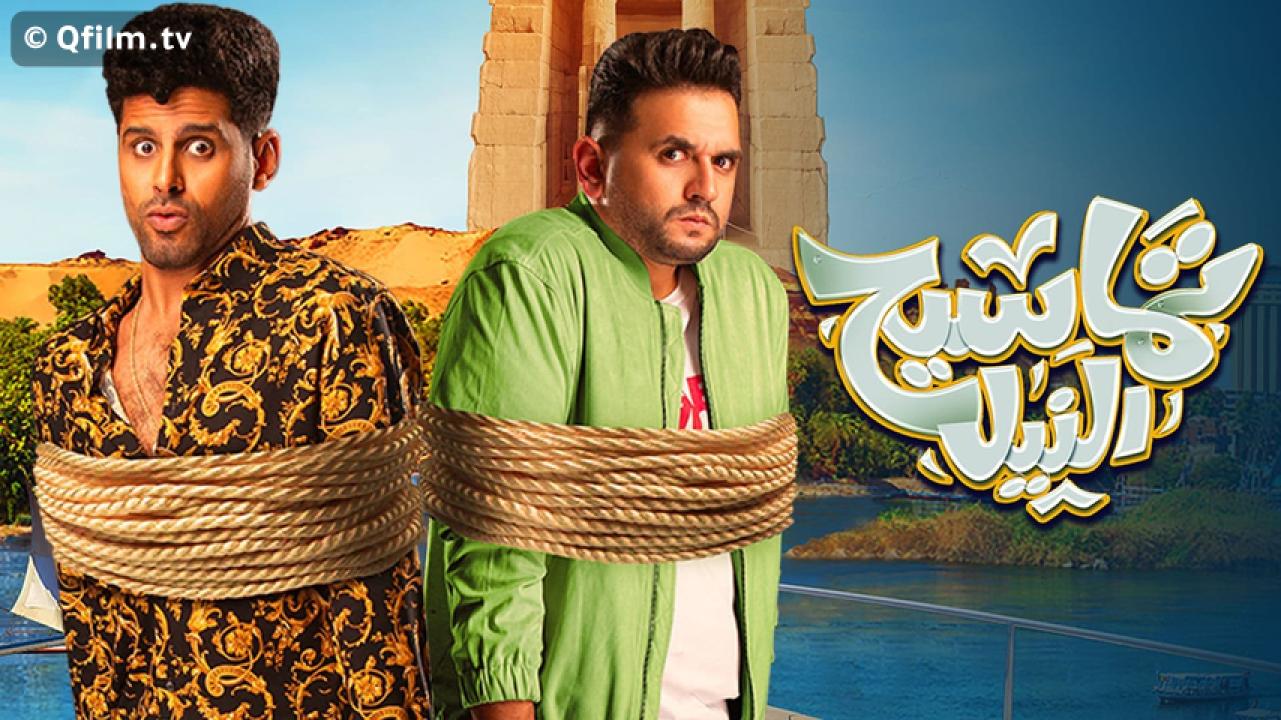 مشاهدة فيلم تماسيح النيل 2022 HD اون لاين