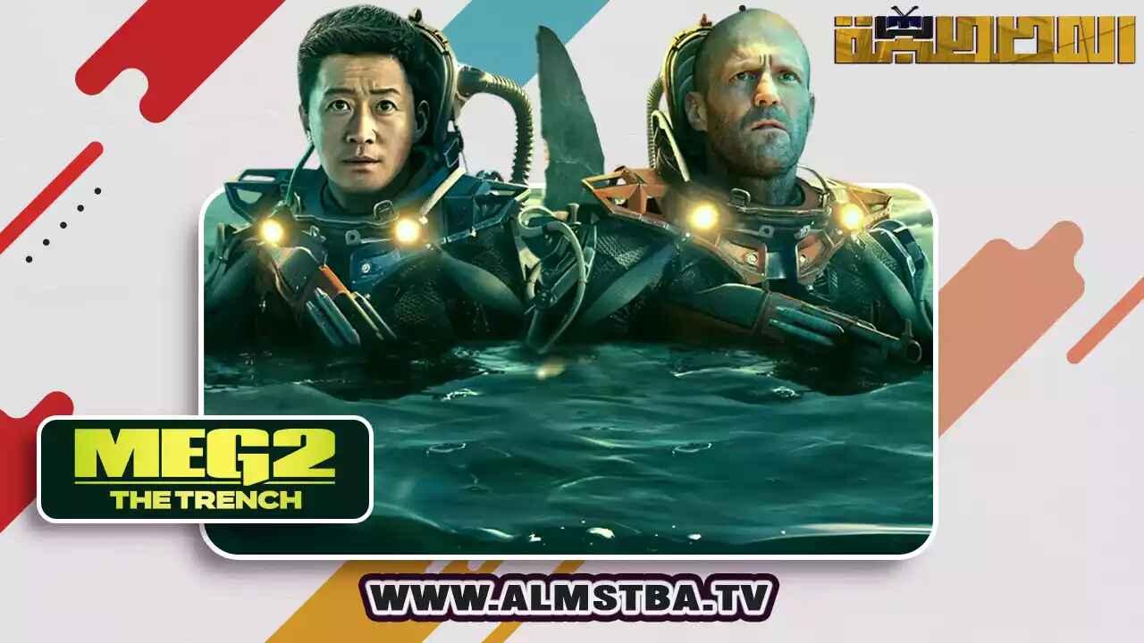 مشاهدة فيلم Meg 2: The Trench 2023 مترجم HD اون لاين