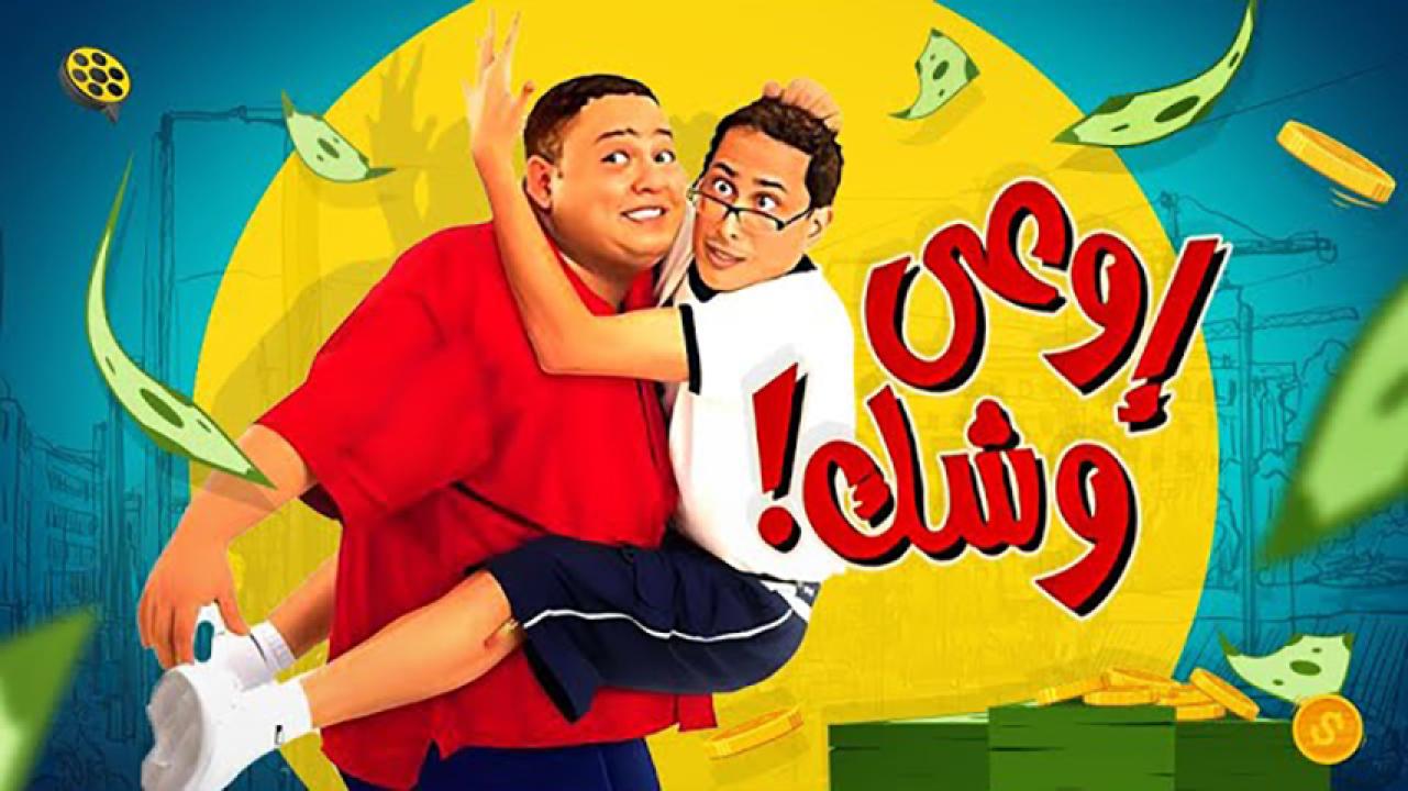 مشاهدة فيلم إوعى وشك 2003 HD اون لاين