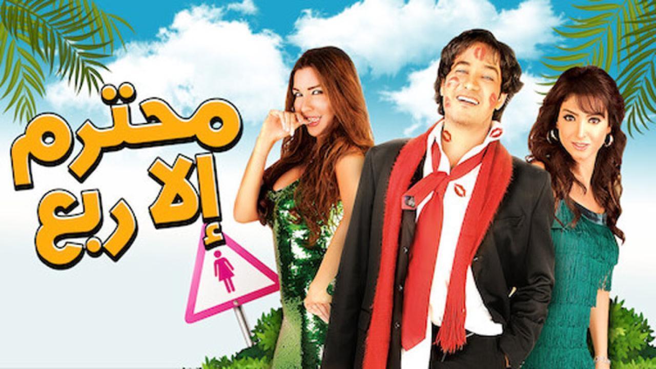 مشاهدة فيلم محترم إلا ربع 2010 HD اون لاين