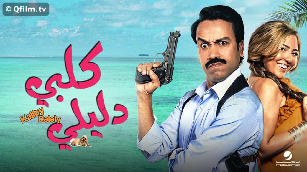 مشاهدة فيلم كلبي دليلي 2013 HD اون لاين