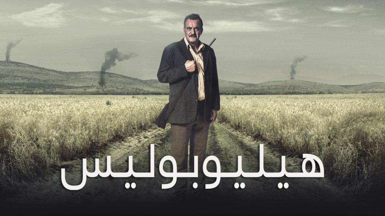 مشاهدة فيلم هليوبوليس 2021 HD اون لاين