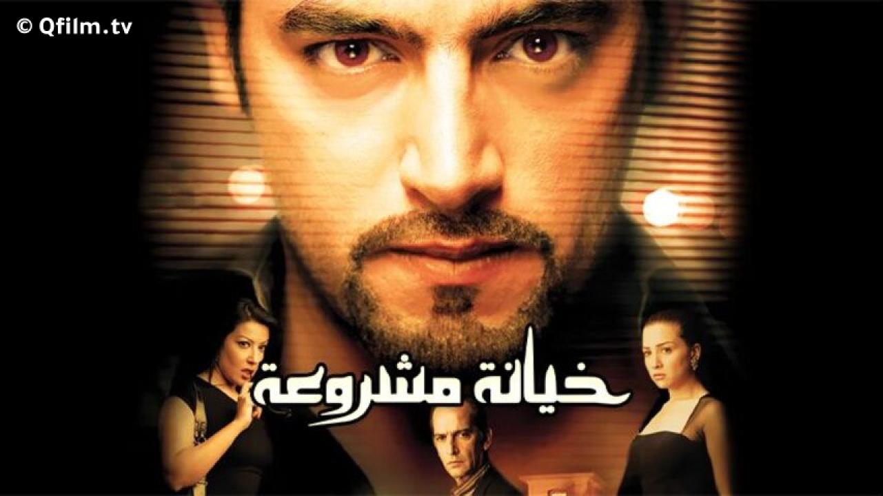 مشاهدة فيلم خيانة مشروعة 2006 HD اون لاين