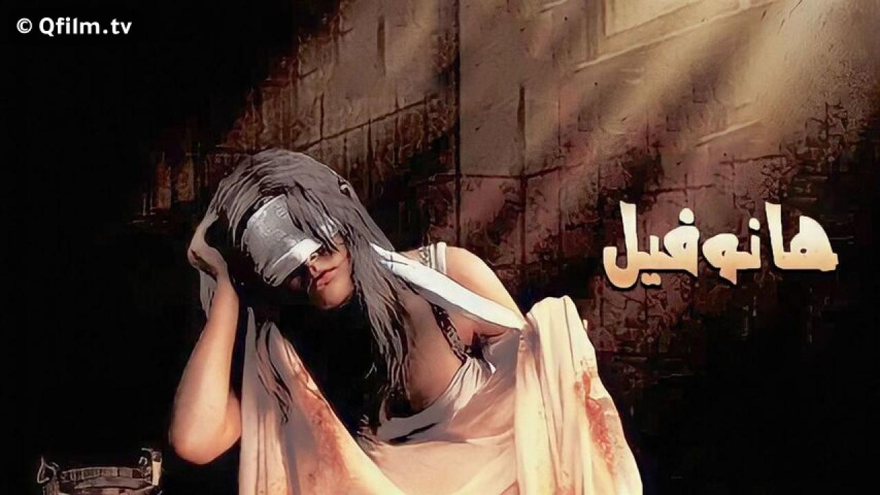 مشاهدة فيلم هانوفيل 2022 HD اون لاين