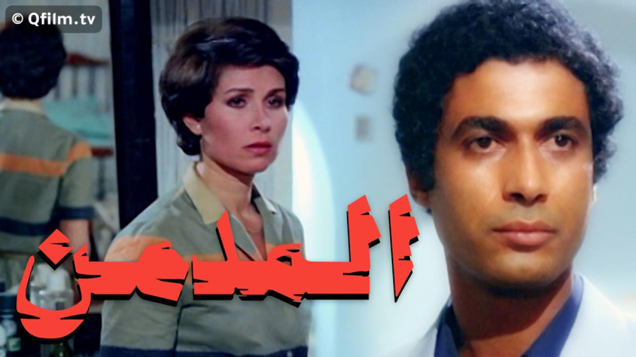 مشاهدة فيلم المدمن 1983 HD اون لاين