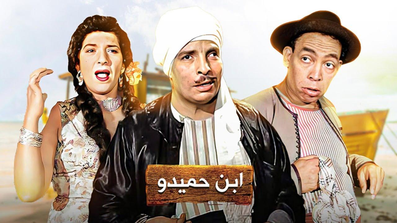 مشاهدة فيلم ابن حميدو 1957 HD اون لاين