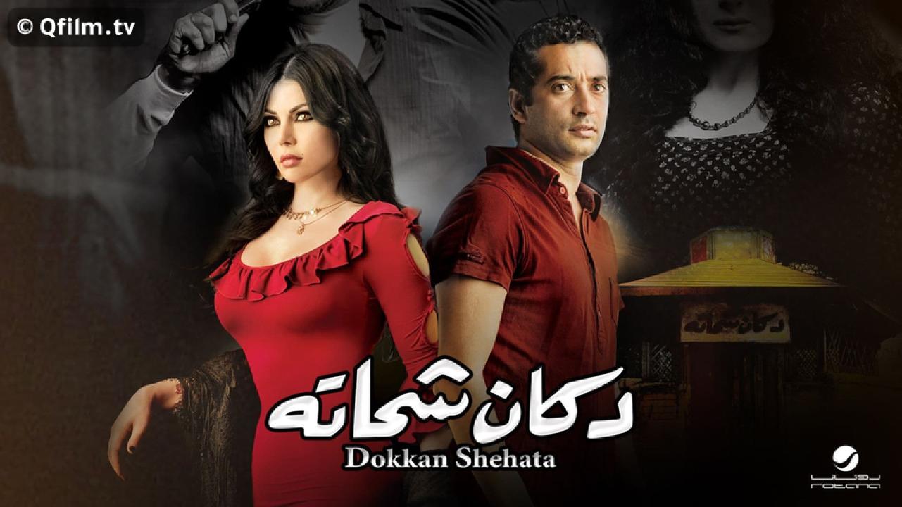 مشاهدة فيلم دكان شحاتة 2009 HD اون لاين