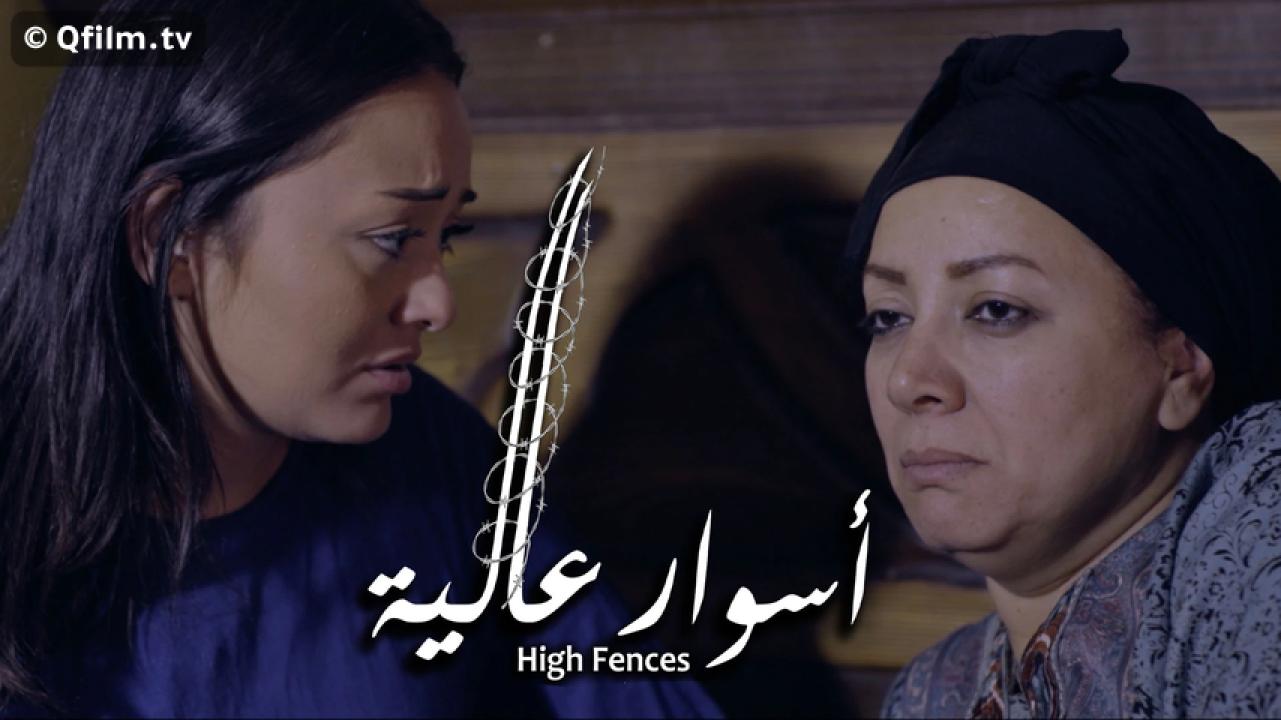 مشاهدة فيلم أسوار عالية 2020 HD اون لاين